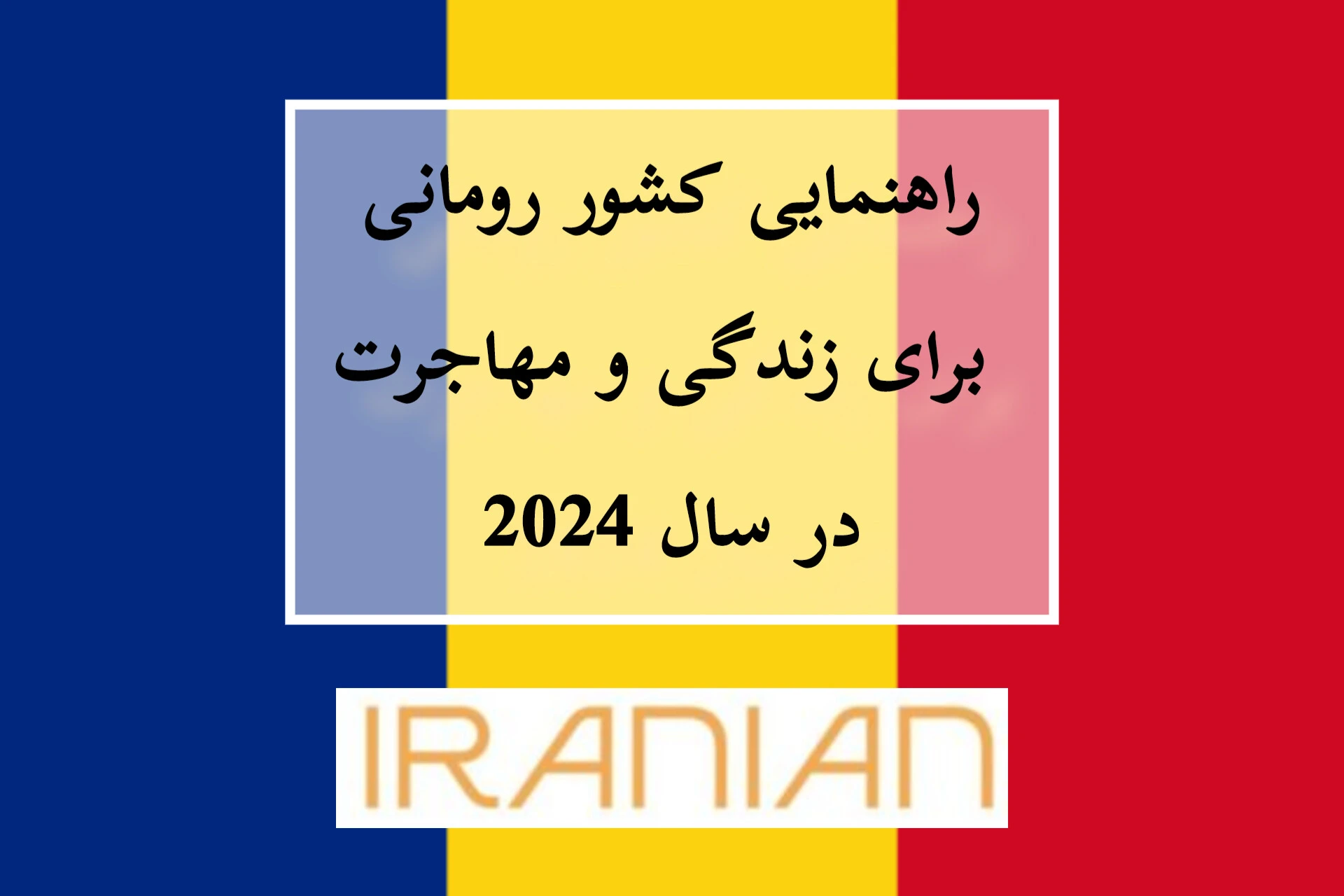 راهنمایی کشور رومانی برای زندگی و مهاجرت