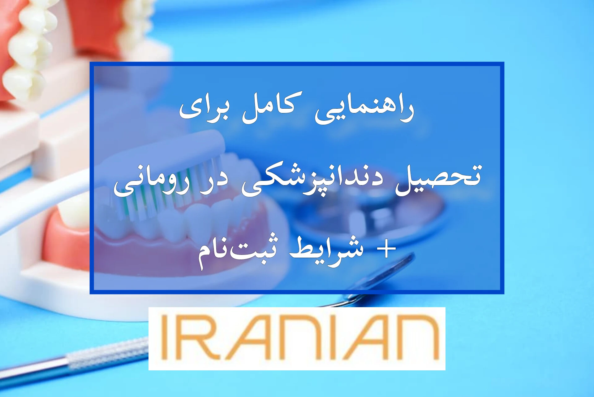 تحصیل دندانپزشکی در رومانی