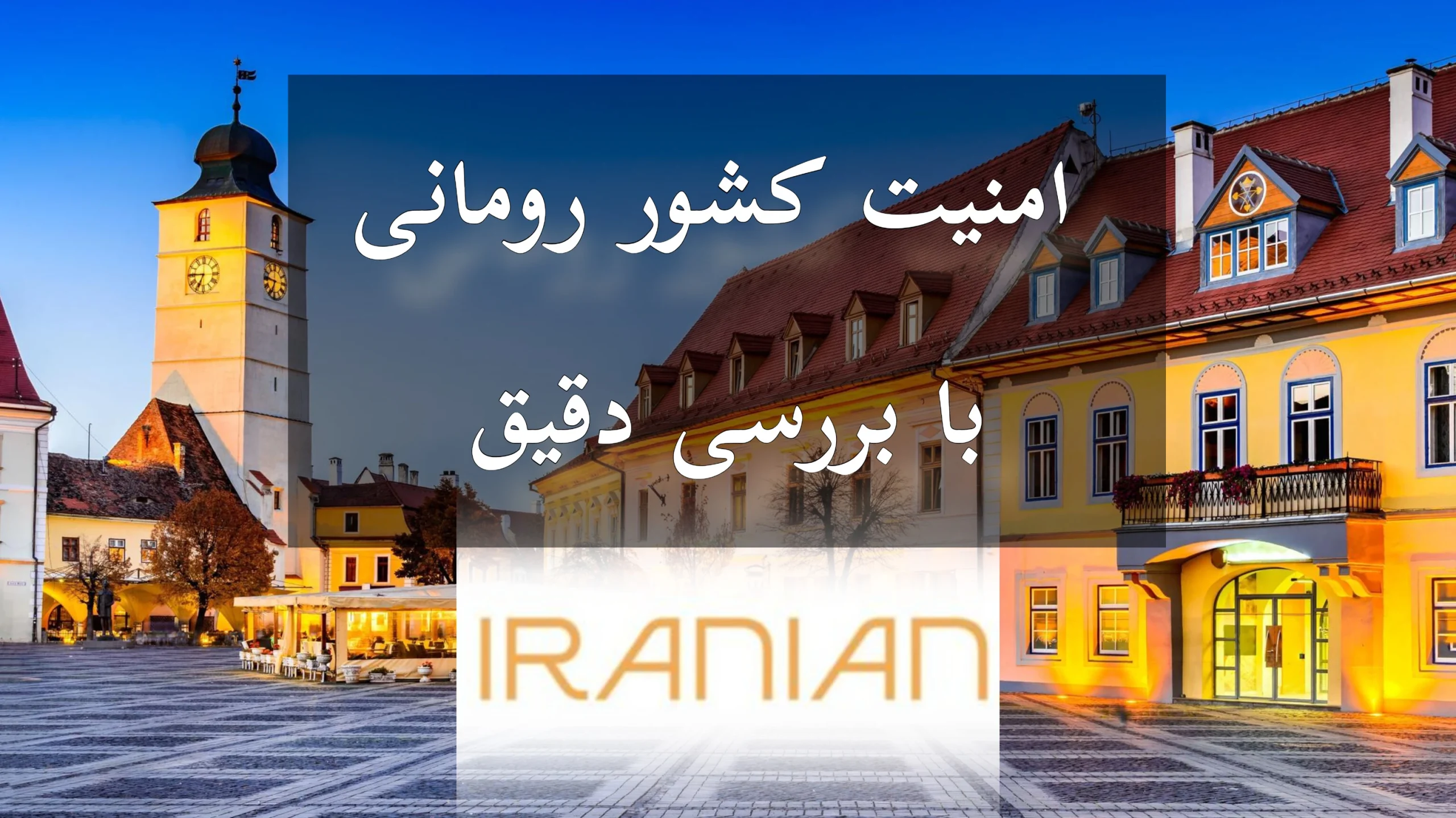 امنیت کشور رومانی