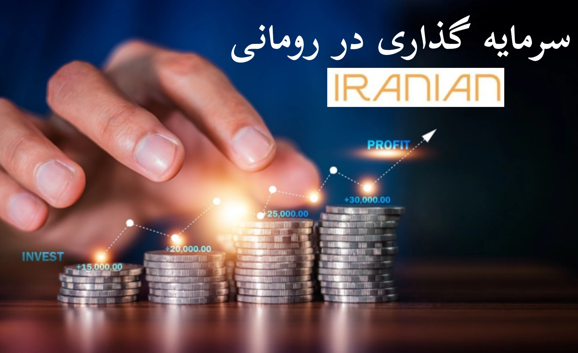 سرمایه گذاری در رومانی