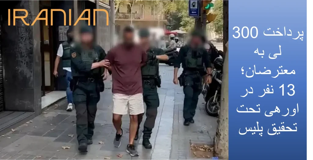 پرداخت 300 لی به معترضان؛ 13 نفر در اورهی تحت تحقیق پلیس