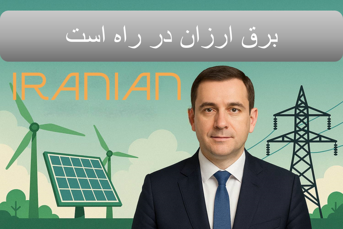 ۳ اقدام بزرگ برای کاهش قیمت برق تا ۲۰۲۶