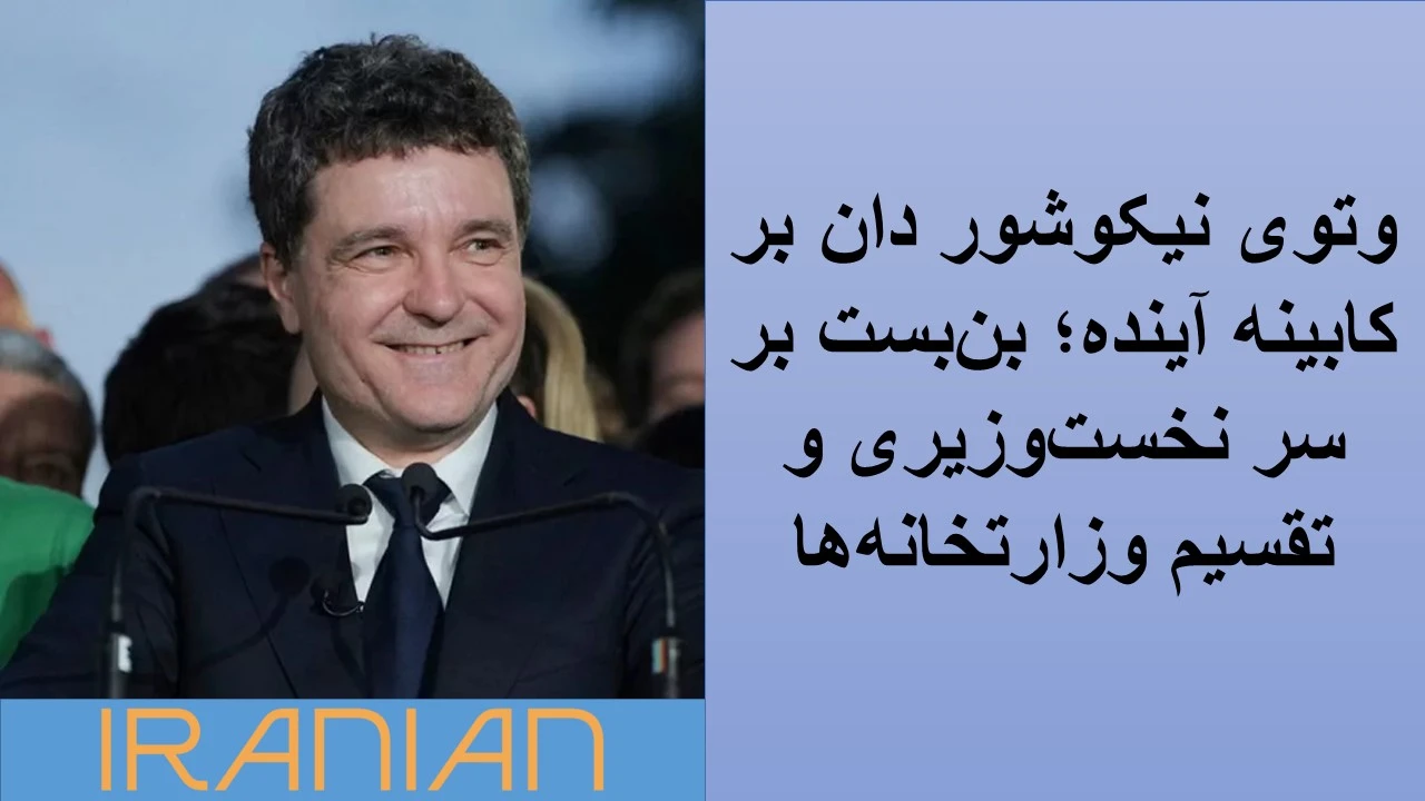 وتوی نیکوشور دان بر کابینه آینده؛ بن‌بست بر سر نخست‌وزیری و تقسیم وزارتخانه‌ها