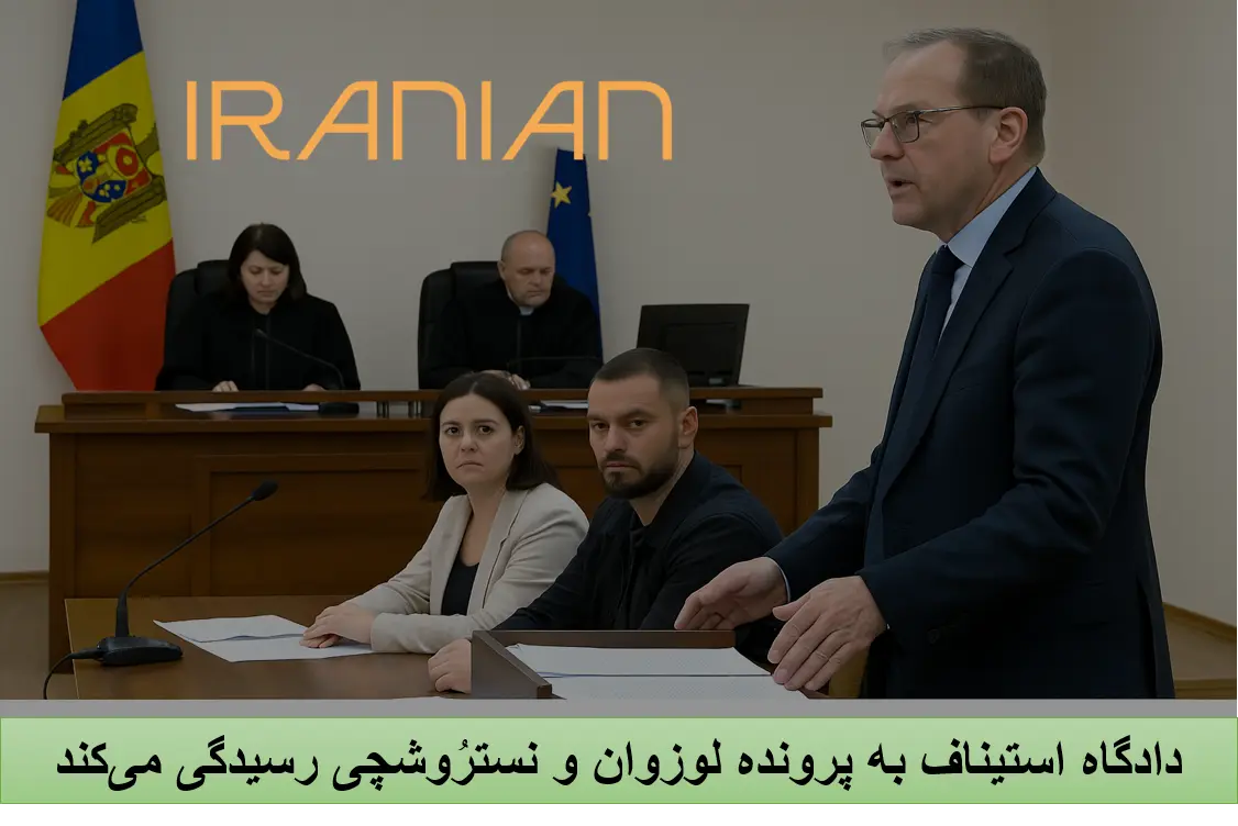 اعتراض احکام لوزوان و نسترُوشچی