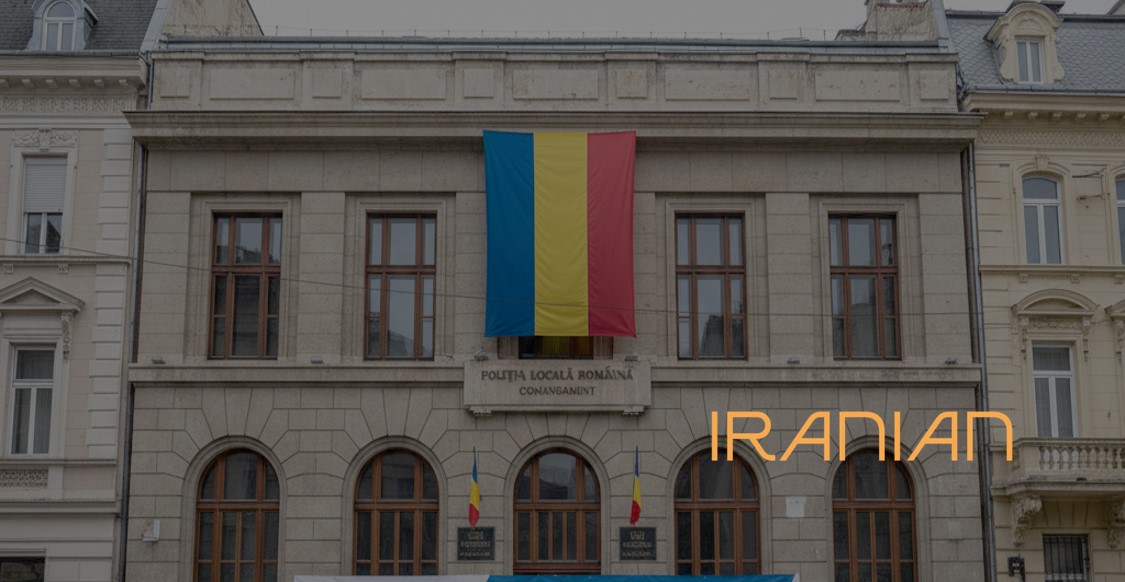 اصلاح ساختار پلیس محلی رومانی؛