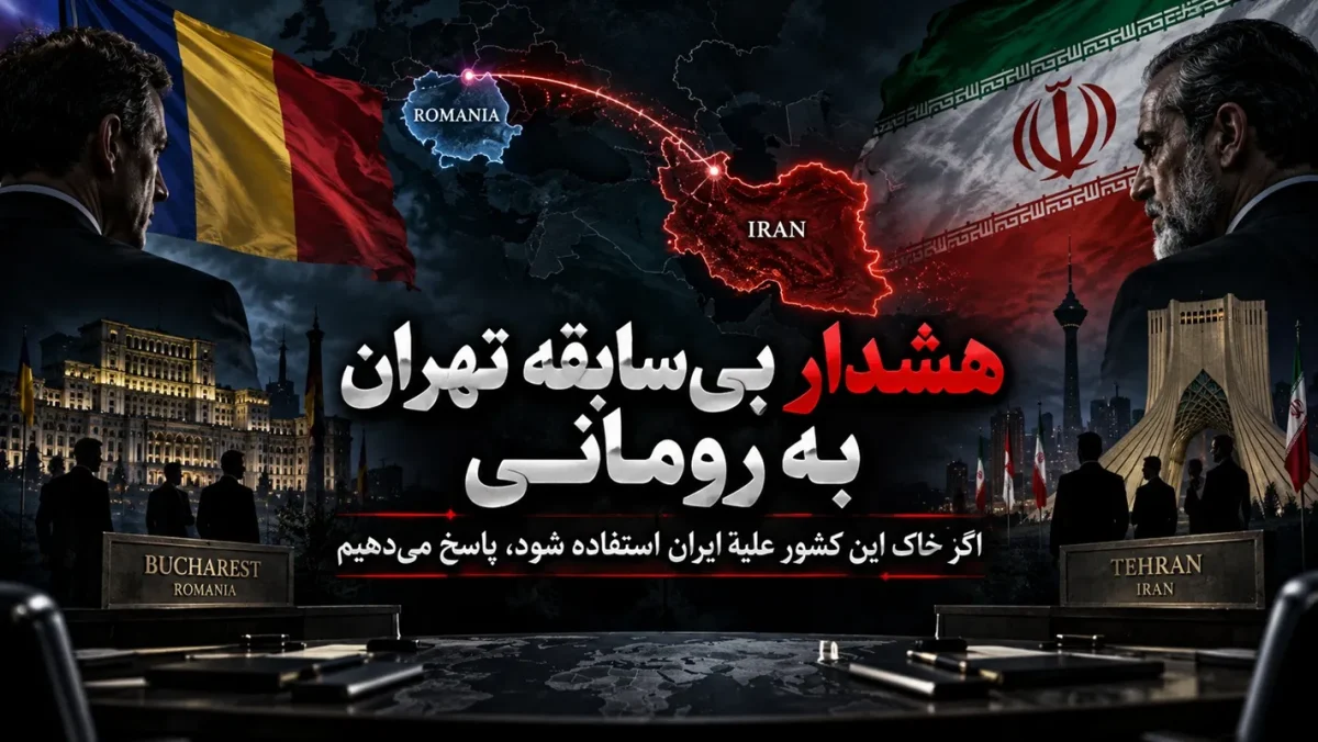هشدار تهران به رومانی؛ ایران نسبت به استفاده از خاک این کشور علیه خود هشدار داد
