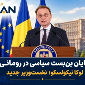 لوکا نیکولسکو نخست‌وزیر جدید شد