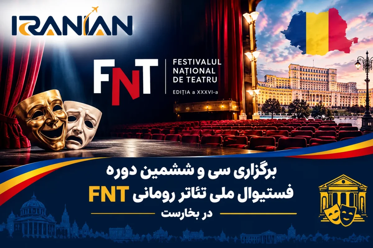بخارست روی صحنه هنر: آغاز سیوششمین دوره «فستیوال ملی تئاتر رومانی» (FNT)