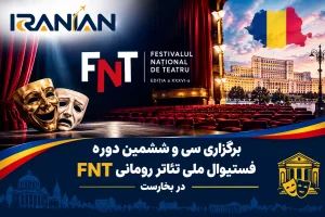 بخارست روی صحنه هنر: آغاز سی‌وششمین دوره «فستیوال ملی تئاتر رومانی» (FNT)